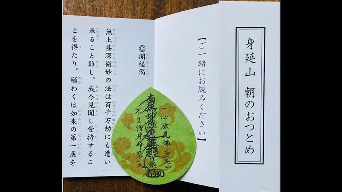 ■基本プラン■「身延会席」× 「身延山久遠寺朝のおつとめ」体験プラン（夕朝食付）